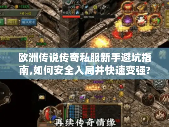 欧洲传说传奇私服新手避坑指南,如何安全入局并快速变强?