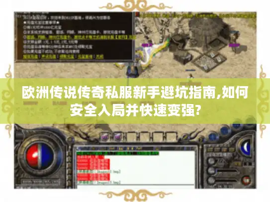欧洲传说传奇私服新手避坑指南,如何安全入局并快速变强?