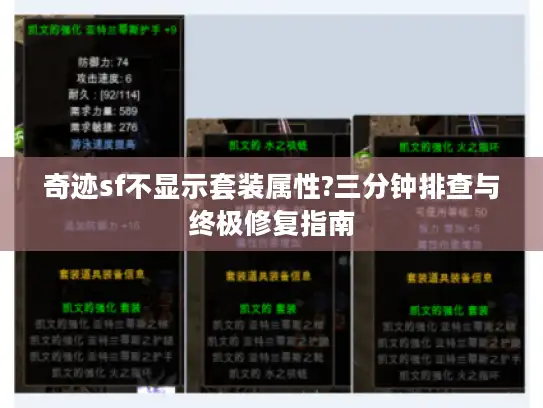 奇迹sf不显示套装属性?三分钟排查与终极修复指南