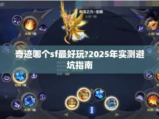 奇迹哪个sf最好玩?2025年实测避坑指南