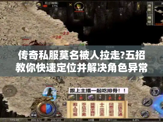 传奇私服莫名被人拉走?五招教你快速定位并解决角色异常问题