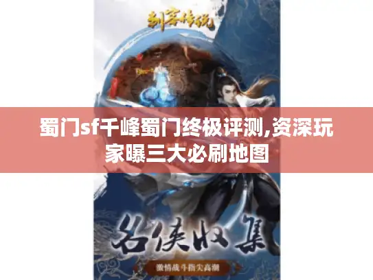 蜀门sf千峰蜀门终极评测,资深玩家曝三大必刷地图