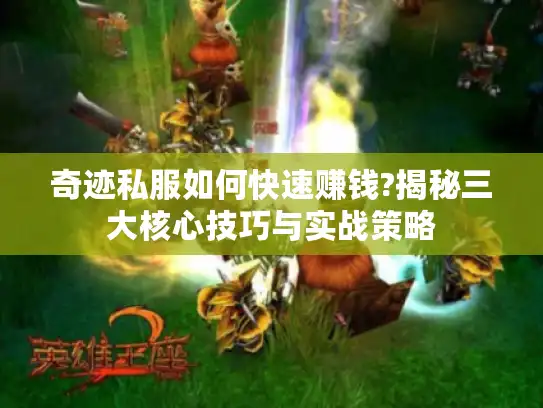 奇迹私服如何快速赚钱?揭秘三大核心技巧与实战策略
