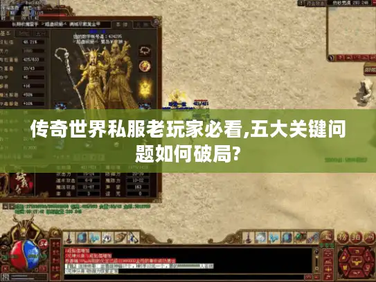 传奇世界私服老玩家必看,五大关键问题如何破局?