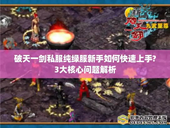 破天一剑私服纯绿服新手如何快速上手?3大核心问题解析