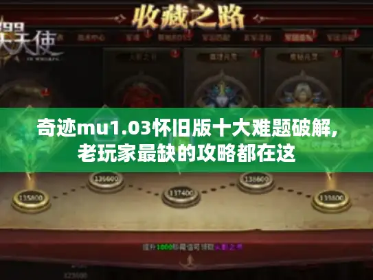 奇迹mu1.03怀旧版十大难题破解,老玩家最缺的攻略都在这
