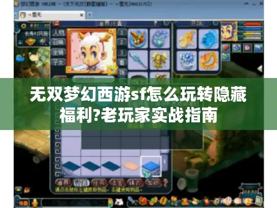 无双梦幻西游sf怎么玩转隐藏福利?老玩家实战指南