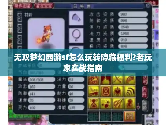 无双梦幻西游sf怎么玩转隐藏福利?老玩家实战指南