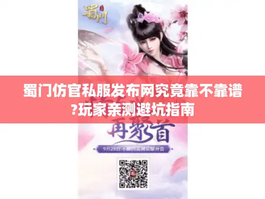 蜀门仿官私服发布网究竟靠不靠谱?玩家亲测避坑指南