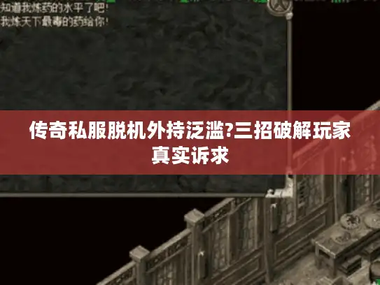 传奇私服脱机外持泛滥?三招破解玩家真实诉求