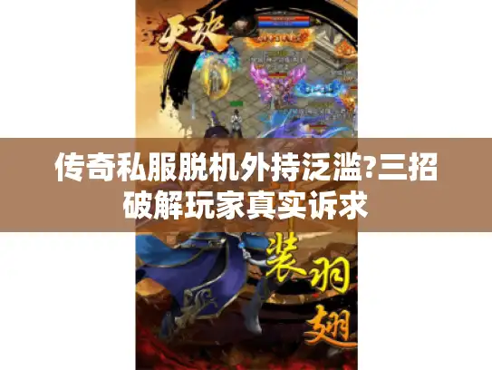 传奇私服脱机外持泛滥?三招破解玩家真实诉求