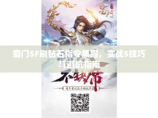 蜀门SF刷钻石指令黑猫，实战5技巧与避坑指南