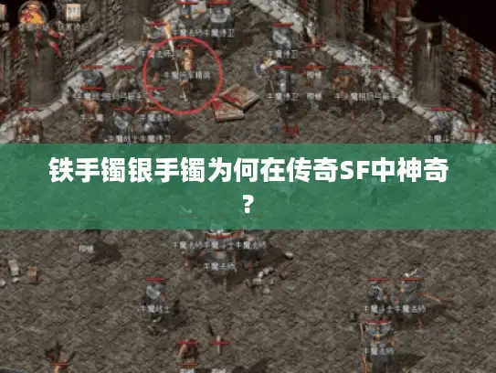 铁手镯银手镯为何在传奇SF中神奇?