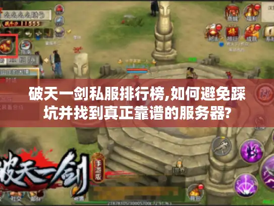 破天一剑私服排行榜,如何避免踩坑并找到真正靠谱的服务器?