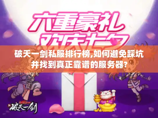破天一剑私服排行榜,如何避免踩坑并找到真正靠谱的服务器?