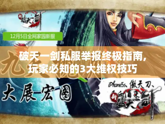 破天一剑私服举报终极指南,玩家必知的3大维权技巧 破天一剑私服举报终极指南,玩家必知的3大维权技巧