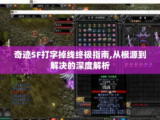 奇迹SF打字掉线终极指南,从根源到解决的深度解析