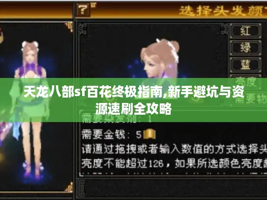天龙八部sf百花终极指南,新手避坑与资源速刷全攻略