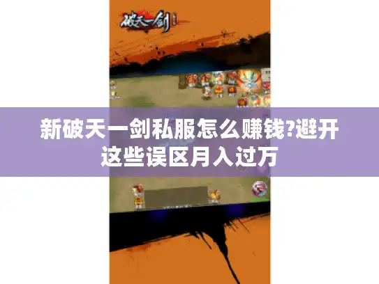 新破天一剑私服怎么赚钱?避开这些误区月入过万 新破天一剑私服怎么赚钱?避开这些误区月入过万