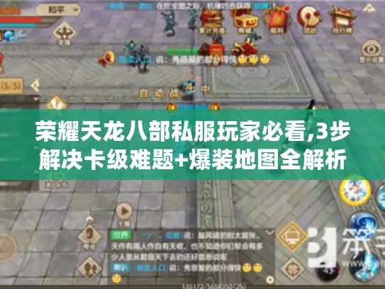 荣耀天龙八部私服玩家必看,3步解决卡级难题+爆装地图全解析 荣耀天龙八部私服玩家必看,3步解决卡级难题+爆装地图全解析
