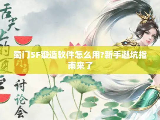 蜀门SF锻造软件怎么用?新手避坑指南来了