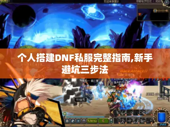 个人搭建DNF私服完整指南,新手避坑三步法