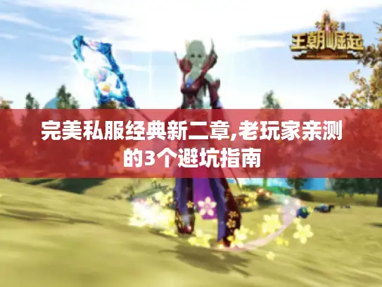 完美私服经典新二章,老玩家亲测的3个避坑指南