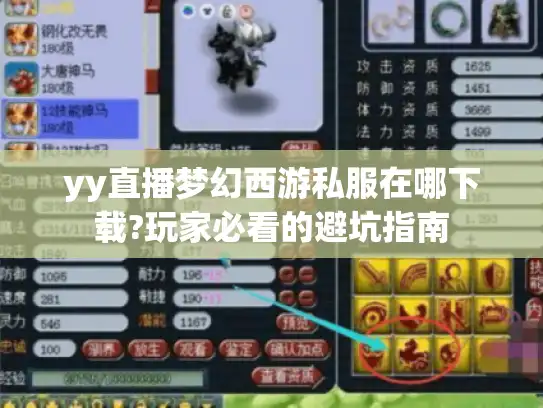 yy直播梦幻西游私服在哪下载?玩家必看的避坑指南