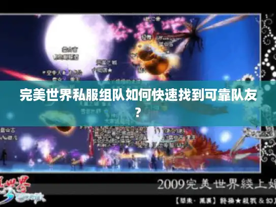 完美世界私服组队如何快速找到可靠队友?