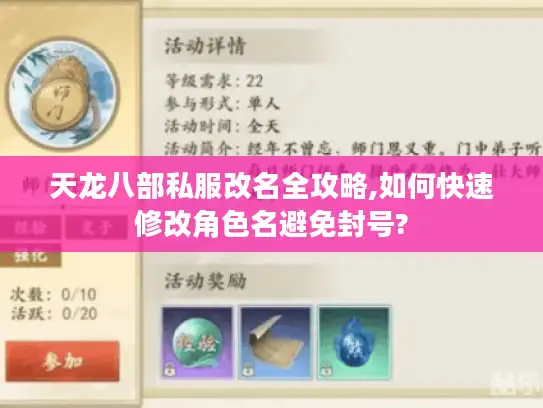 天龙八部私服改名全攻略,如何快速修改角色名避免封号?