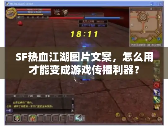 SF热血江湖图片文案，怎么用才能变成游戏传播利器？