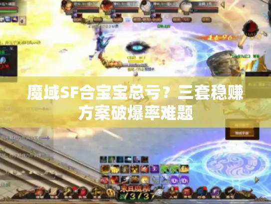 魔域SF合宝宝总亏？三套稳赚方案破爆率难题