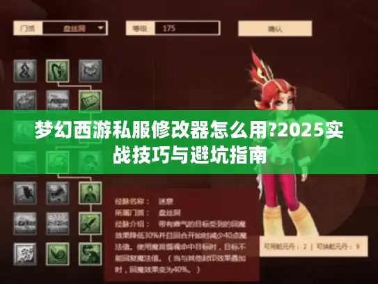 梦幻西游私服修改器怎么用?2025实战技巧与避坑指南