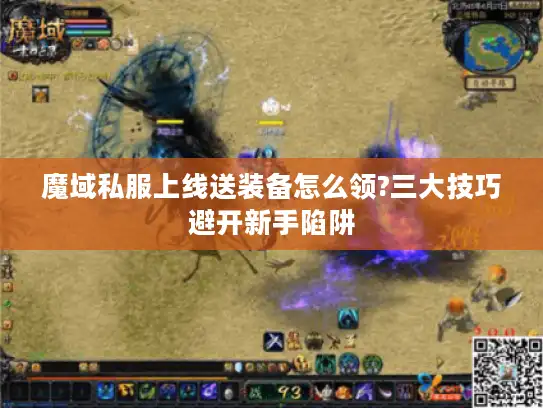 魔域私服上线送装备怎么领?三大技巧避开新手陷阱