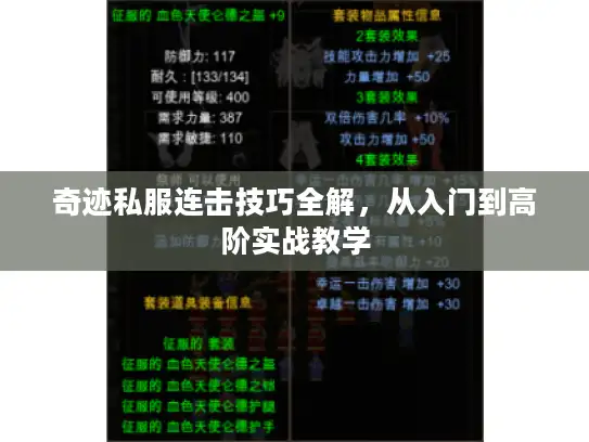 奇迹私服连击技巧全解，从入门到高阶实战教学