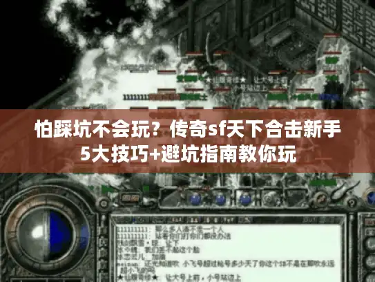 怕踩坑不会玩?传奇sf天下合击新手5大技巧+避坑指南教你玩 怕踩坑不会玩?传奇sf天下合击新手5大技巧+避坑指南教你玩
