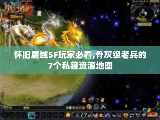 怀旧魔域SF玩家必看,骨灰级老兵的7个私藏资源地图 怀旧魔域SF玩家必看,骨灰级老兵的7个私藏资源地图