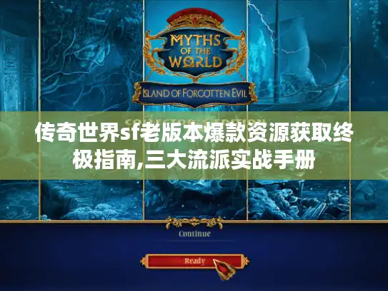 传奇世界sf老版本爆款资源获取终极指南,三大流派实战手册