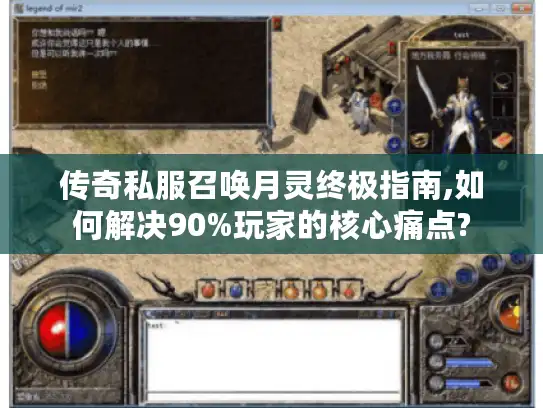 传奇私服召唤月灵终极指南,如何解决90%玩家的核心痛点?