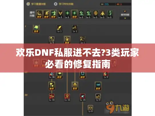 欢乐DNF私服进不去?3类玩家必看的修复指南
