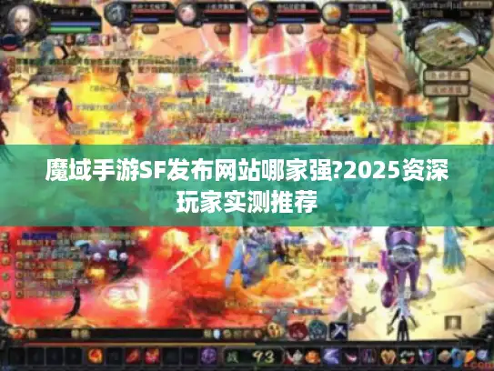 魔域手游SF发布网站哪家强?2025资深玩家实测推荐