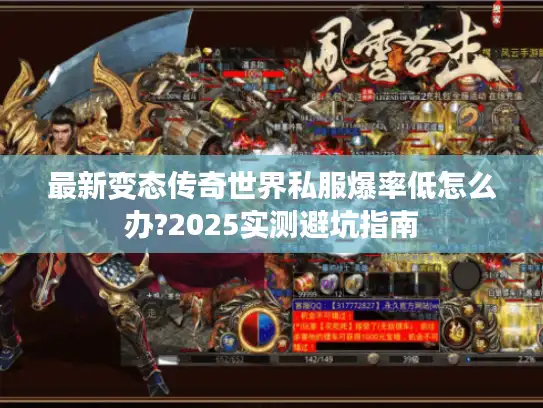 最新变态传奇世界私服爆率低怎么办?2025实测避坑指南
