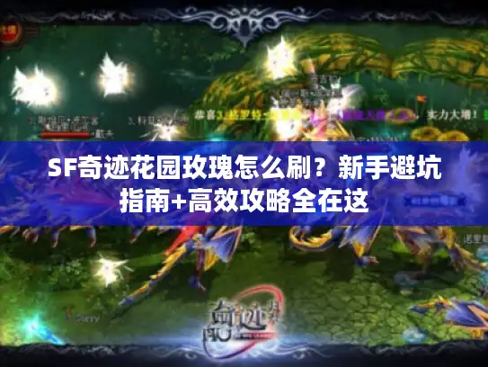 SF奇迹花园玫瑰怎么刷？新手避坑指南+高效攻略全在这