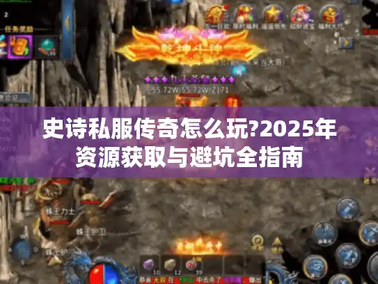 史诗私服传奇怎么玩?2025年资源获取与避坑全指南 史诗私服传奇怎么玩?2025年资源获取与避坑全指南
