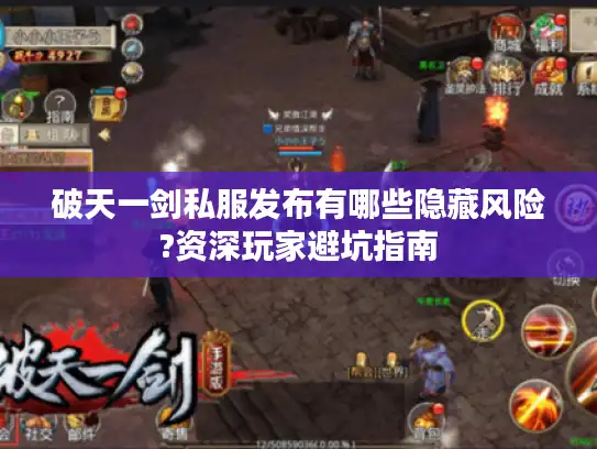 破天一剑私服发布有哪些隐藏风险?资深玩家避坑指南 破天一剑私服发布有哪些隐藏风险?资深玩家避坑指南