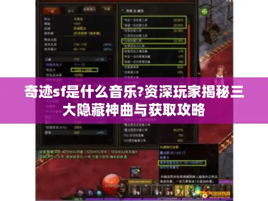 奇迹sf是什么音乐?资深玩家揭秘三大隐藏神曲与获取攻略 奇迹sf是什么音乐?资深玩家揭秘三大隐藏神曲与获取攻略