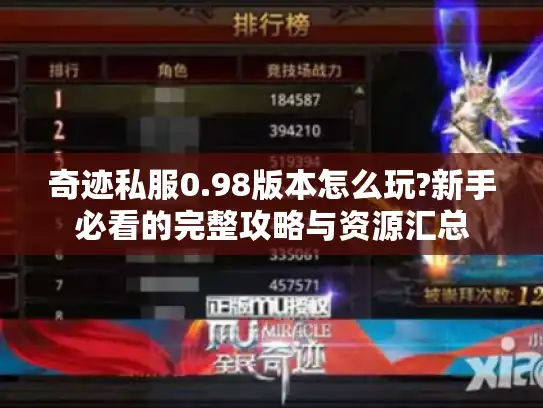 奇迹私服0.98版本怎么玩?新手必看的完整攻略与资源汇总