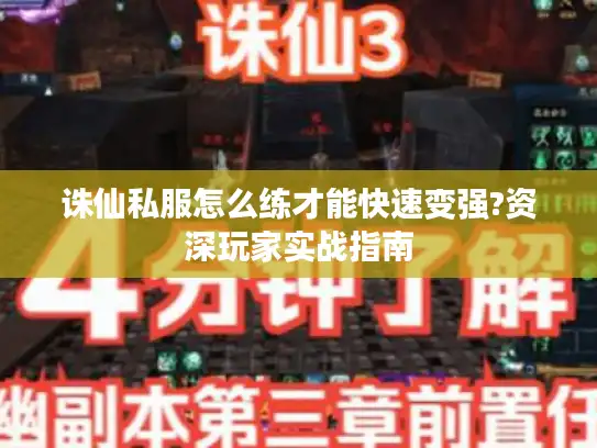 诛仙私服怎么练才能快速变强?资深玩家实战指南