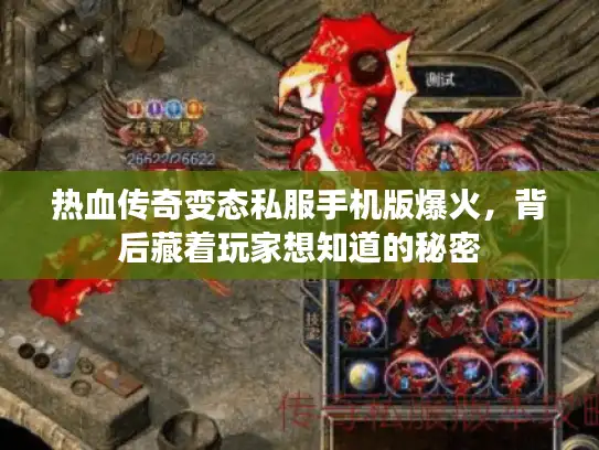 热血传奇变态私服手机版爆火，背后藏着玩家想知道的秘密