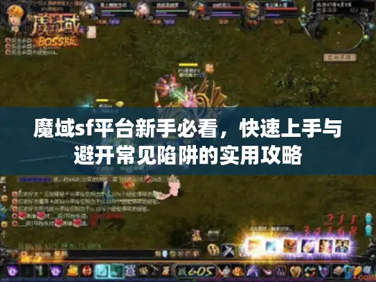 魔域sf平台新手必看，快速上手与避开常见陷阱的实用攻略
